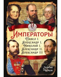 Императоры