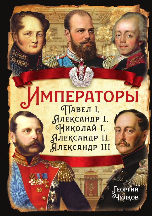 Обложка книги «Императоры» — Чулков Георгий Иванович, ISBN 9785002691333