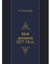 Мой дневник 1877-78 гг.