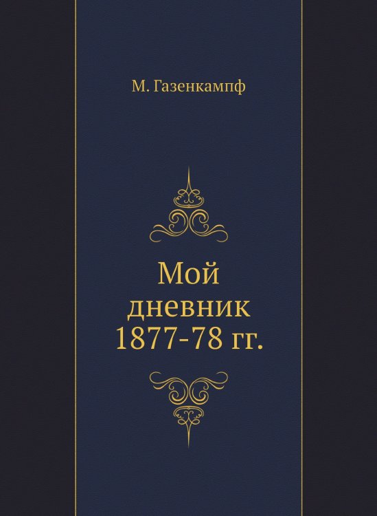Мой дневник 1877-78 гг.