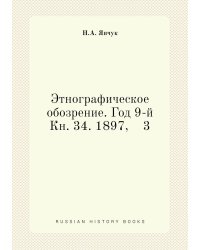 Этнографическое обозрение. Год 9-й Кн. 34. 1897,    3