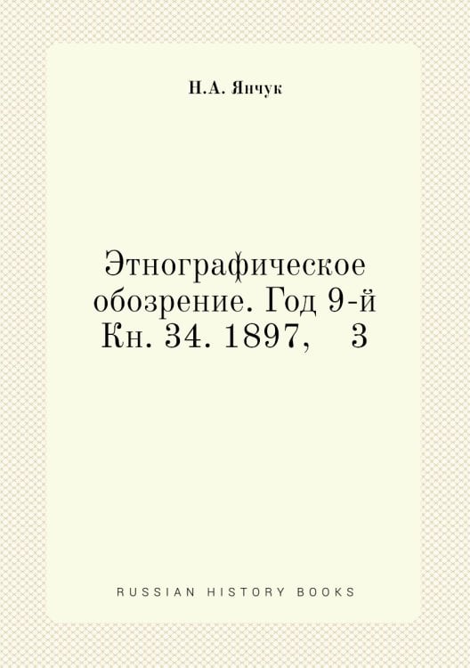 Этнографическое обозрение. Год 9-й Кн. 34. 1897,    3