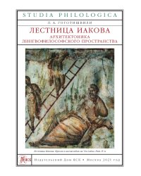 Лестница Иакова