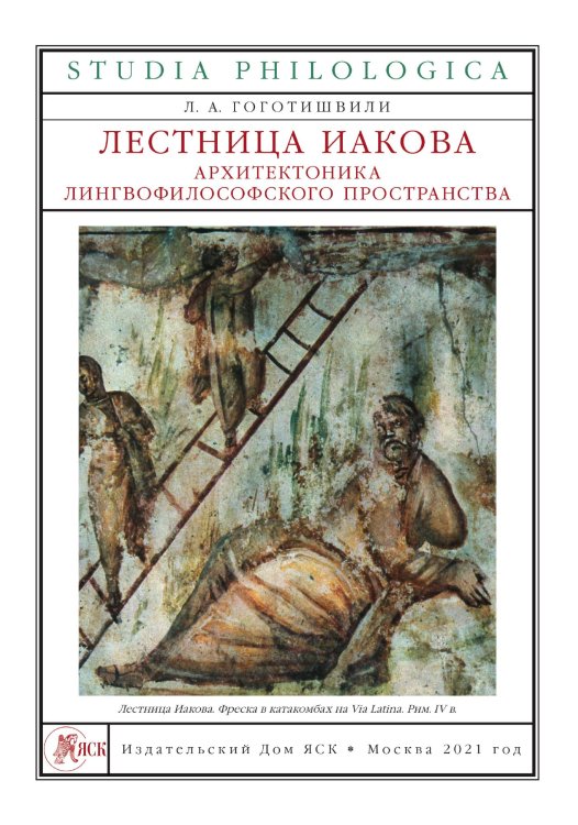 Обложка книги «Лестница Иакова» — Гоготишвили Л. А., ISBN 9785907290365