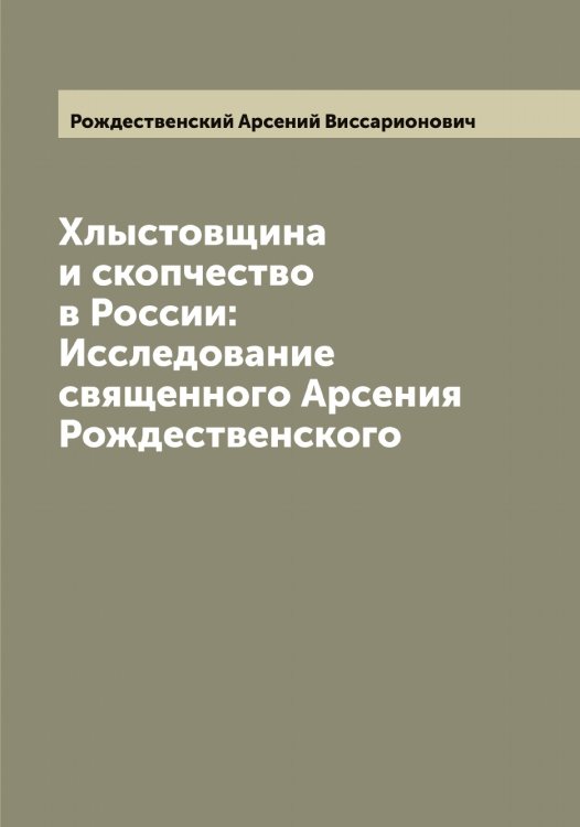 Обложка книги «Хлыстовщина и скопчество в России: Исследование священного Арсения Рождественского» — Рождественский Арсений Виссарионович, ISBN 9785519809351