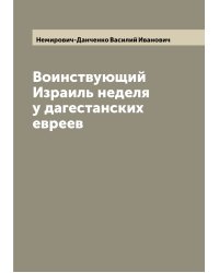 Воинствующий Израиль неделя у дагестанских евреев