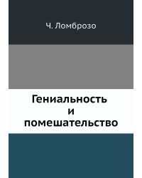 Гениальность и помешательство