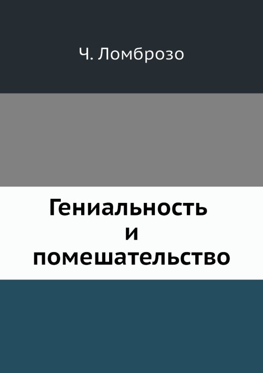 Гениальность и помешательство Гениальность и помешательство