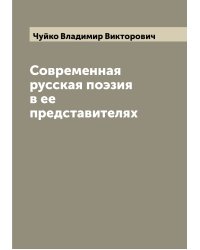 Современная русская поэзия в ее представителях