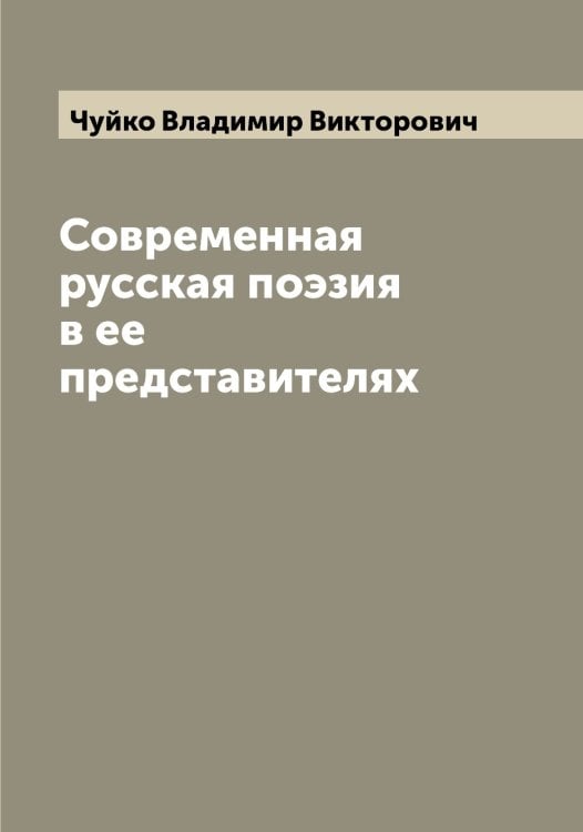 Обложка книги «Современная русская поэзия в ее представителях» — Чуйко Владимир Викторович, ISBN 9785521304608