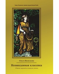 Неожиданная классика