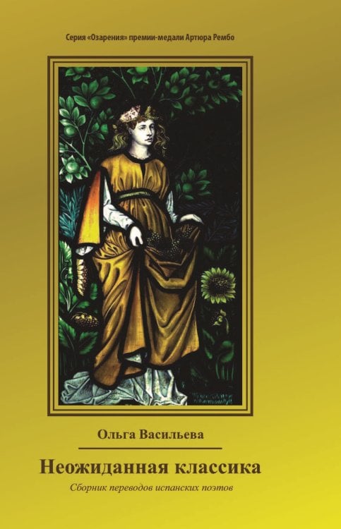Обложка книги «Неожиданная классика» — Васильева Ольга, ISBN 9785907306332