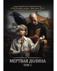 Игрок-7. Мертвая долина. Том 1