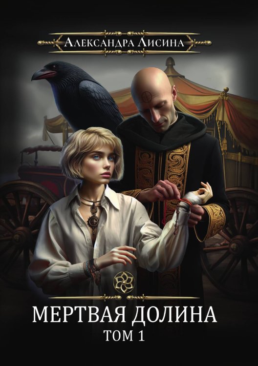 Обложка книги «Игрок-7. Мертвая долина. Том 1» — Александра Лисина, ISBN 9785517122131