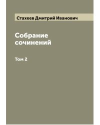 Собрание сочинений Д.И. Стахеева