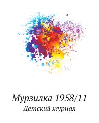 Мурзилка 1958/11