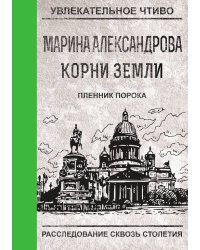 Пленник порока