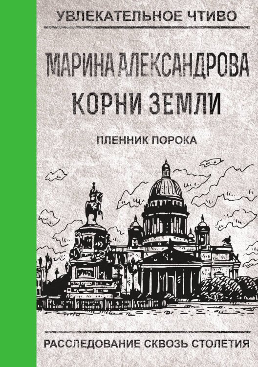 Обложка книги «Пленник порока» — М. Александрова, ISBN 9785521749270