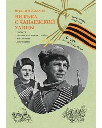 Витька с Чапаевской улицы