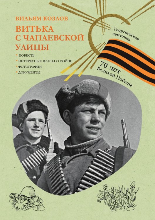 Витька с Чапаевской улицы Витька с Чапаевской улицы