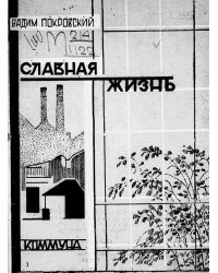 Славная жизнь