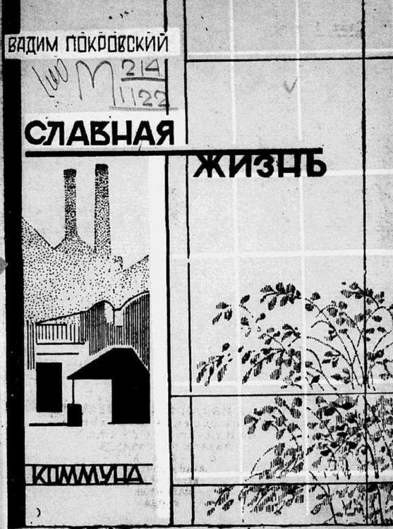 Обложка книги «Славная жизнь» — Покровский Вадим Алексеевич, ISBN 9785521970476