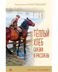 Теплый хлеб. Сказки и рассказы (с иллюстрациями)