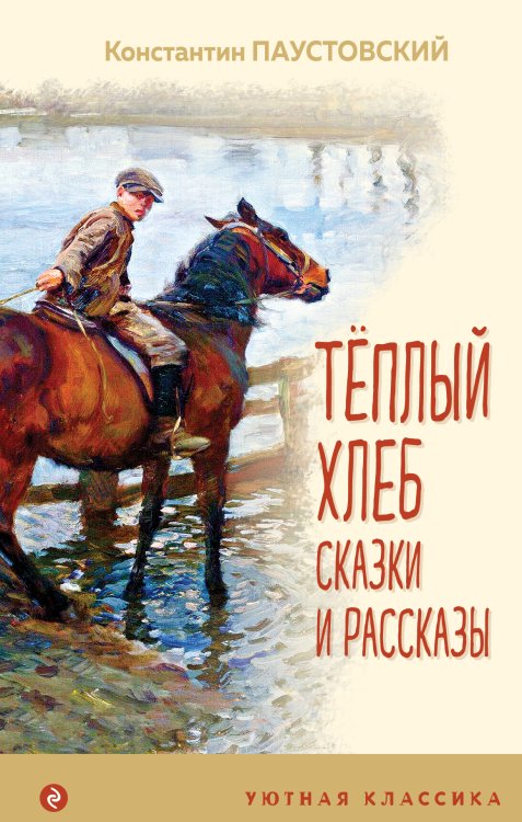 Теплый хлеб. Сказки и рассказы (с иллюстрациями) Обложка книги «Теплый хлеб. Сказки и рассказы (с иллюстрациями)» — Константин Паустовский, ISBN 9785042418495