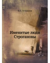 Именитые люди Строгановы