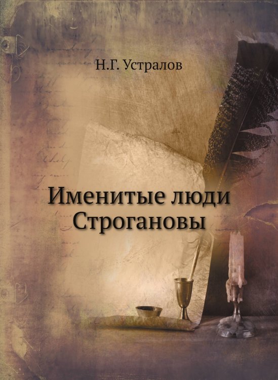 Именитые люди Строгановы