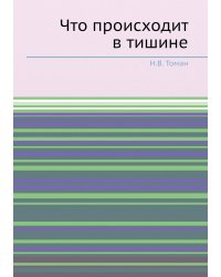 Что происходит в тишине