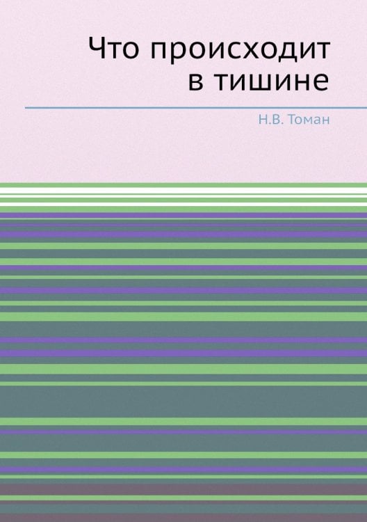 Что происходит в тишине