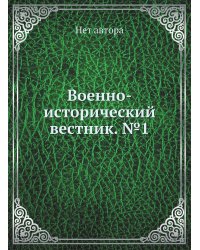 Военно-исторический вестник. №1