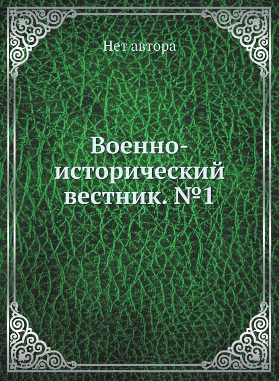 Военно-исторический вестник. №1