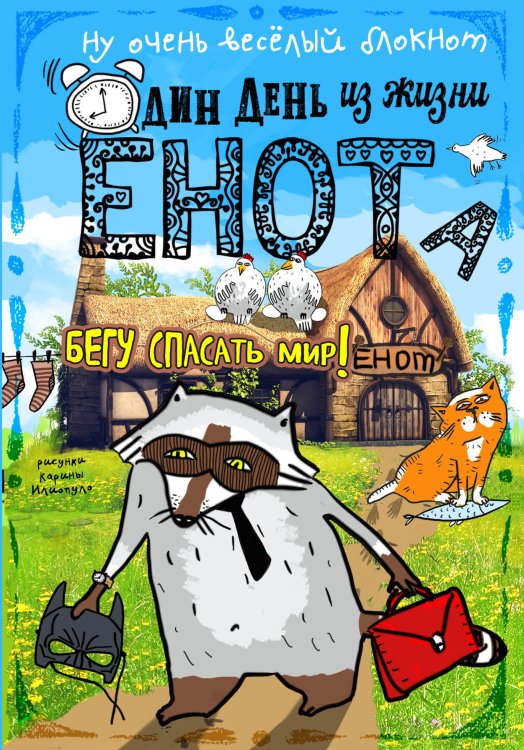 Обложка книги «Блокнот. Один день из жизни енота. Бегу спасать мир (твердый переплет)» — Нет автора, ISBN 9785042243509