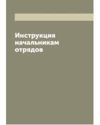Инструкция начальникам отрядов