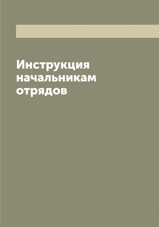Обложка книги «Инструкция начальникам отрядов» — нет автора, ISBN 9785519987196