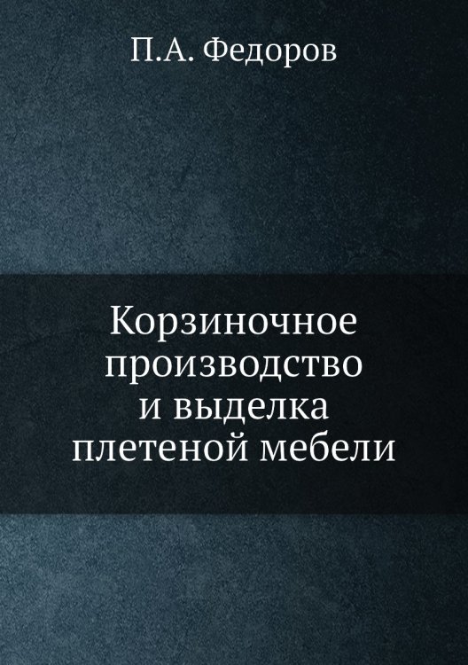 Корзиночное производство и выделка плетеной мебели Корзиночное производство и выделка плетеной мебели