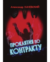 Проклятия по контракту