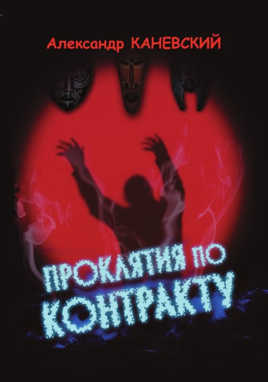 Проклятия по контракту