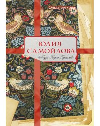 Юлия Самойлова