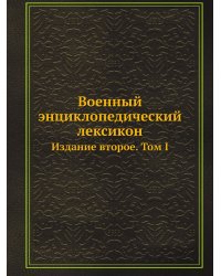 Военный энциклопедический лексикон