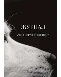 Журнал учета корреспонденции