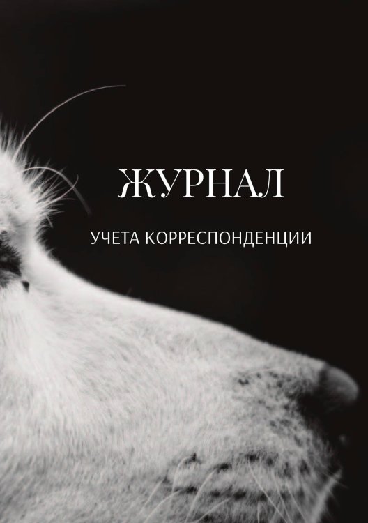 Журнал учета корреспонденции Обложка книги «Журнал учета корреспонденции» — автора нет, ISBN 9785521888856