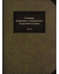 Словарь церковно-славянского и русского языка