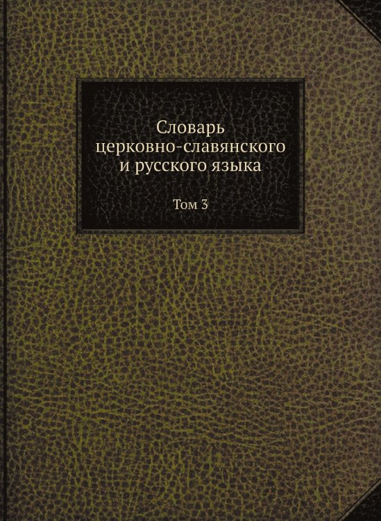 Словарь церковно-славянского и русского языка