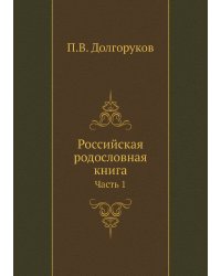 Российская родословная книга