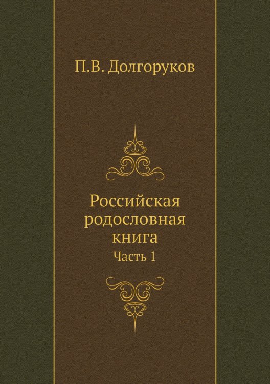 Российская родословная книга