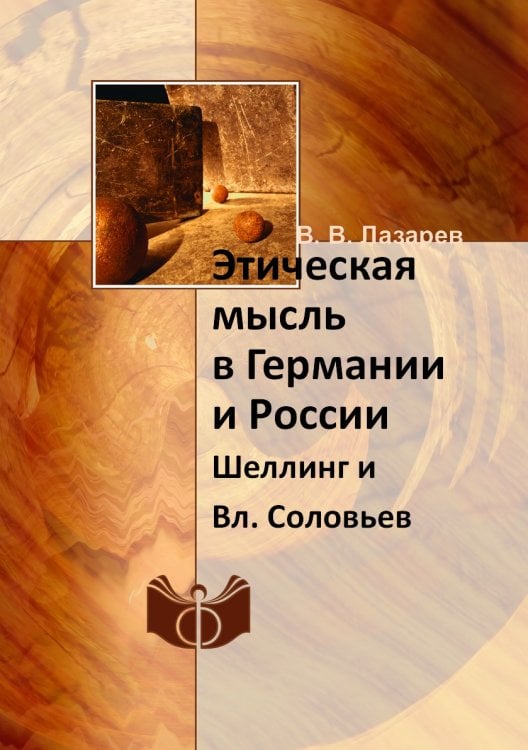 Этическая мысль в Германии и России