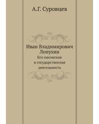 Иван Владимирович Лопухин.